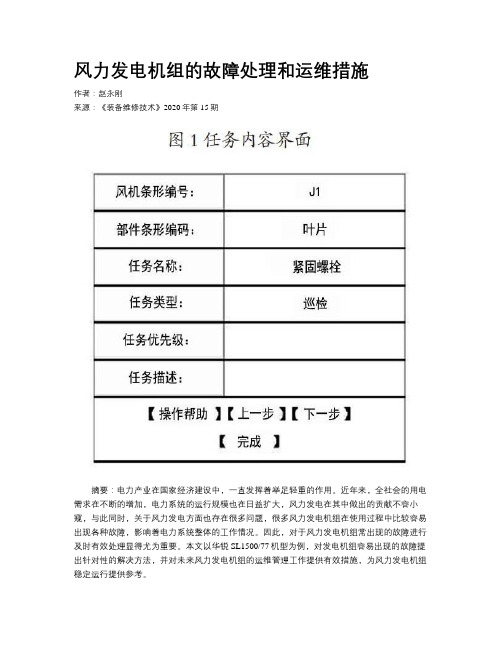 风力发电机组的故障处理和运维措施