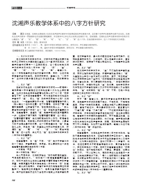 沈湘声乐教学体系中的八字方针研究