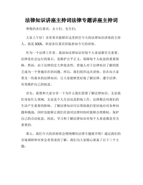 法律知识讲座主持词法律专题讲座主持词