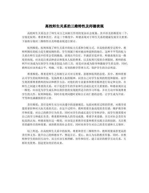 高校师生关系的三维特性及师德表现