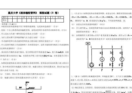 重庆大学《流体输配管网》课程试题_(8)