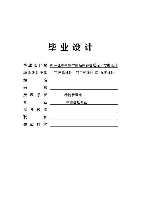 新一佳连锁超市商品库存管理优化方案设计毕业设计