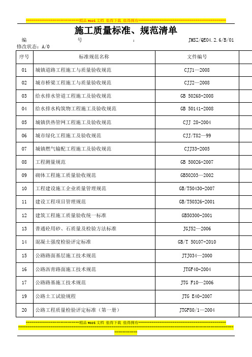 最新施工标准、规范清单