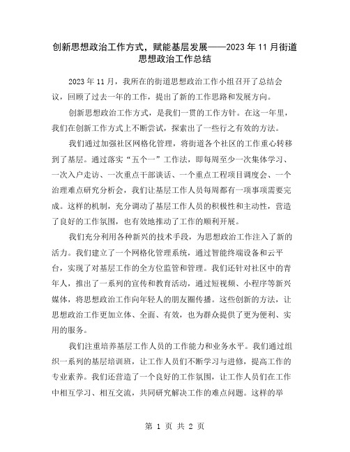 创新思想政治工作方式,赋能基层发展——2023年11月街道思想政治工作总结