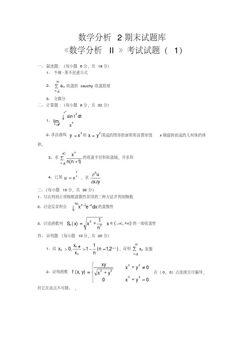 数学分析2期末考试题库