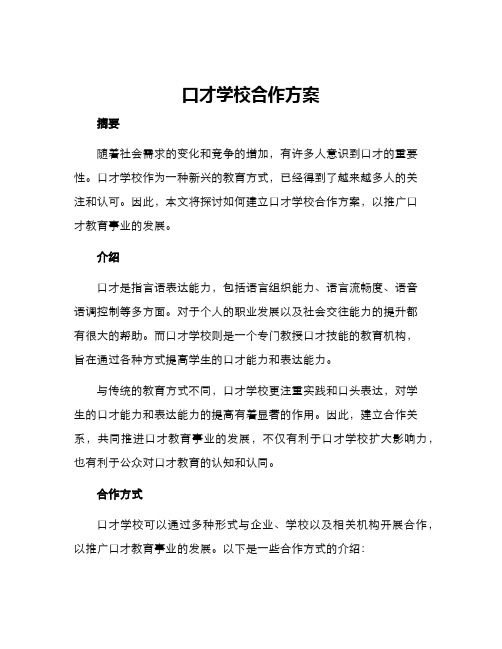 口才学校合作方案