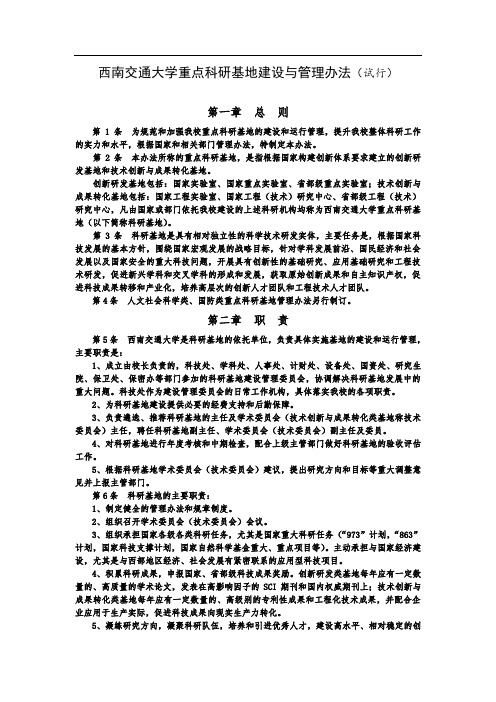 西南交通大学重点科研基地建设与管理办法