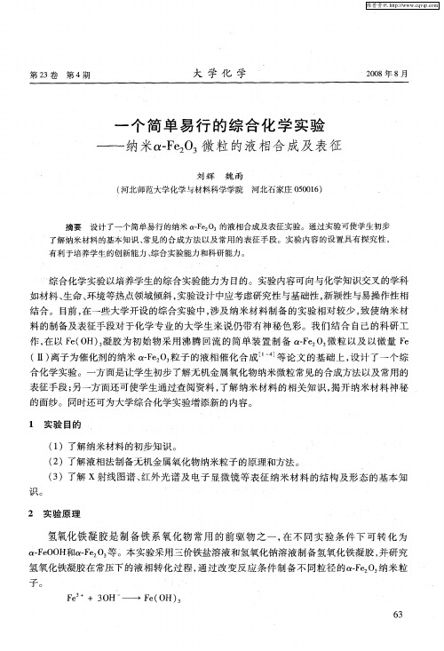 一个简单易行的综合化学实验——纳米α—Fe2O3微粒的液相合成及表征