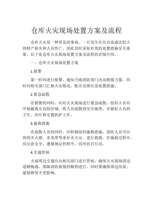 仓库火灾现场处置方案及流程