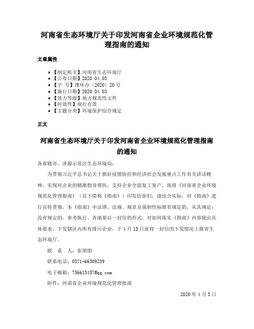 河南省生态环境厅关于印发河南省企业环境规范化管理指南的通知