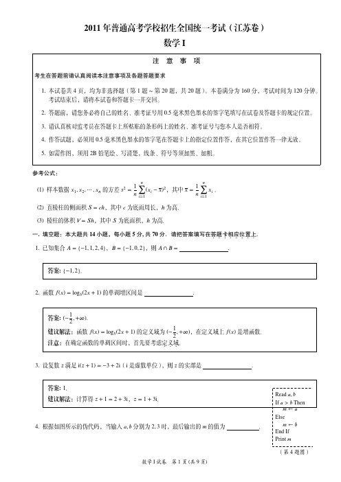 2011年高考江苏卷数学含答案