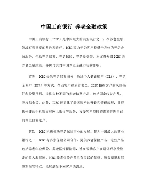 中国工商银行 养老金融政策