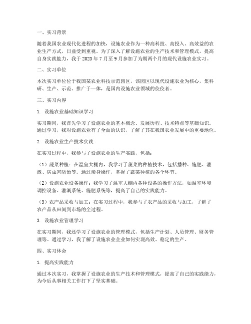 现代设施农业实习报告