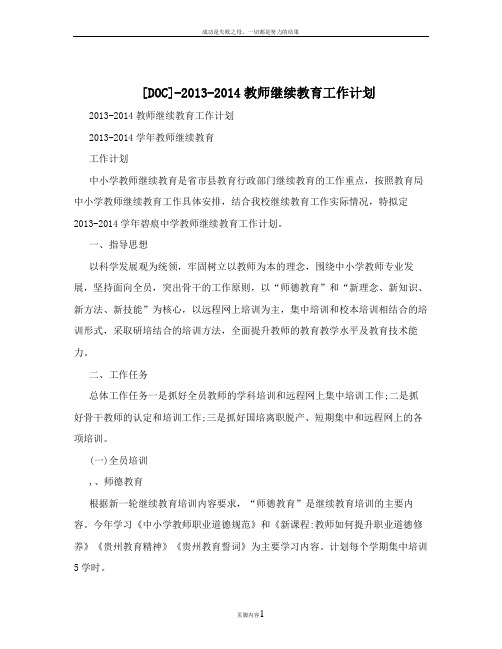 [DOC]-2013-2014教师继续教育工作计划