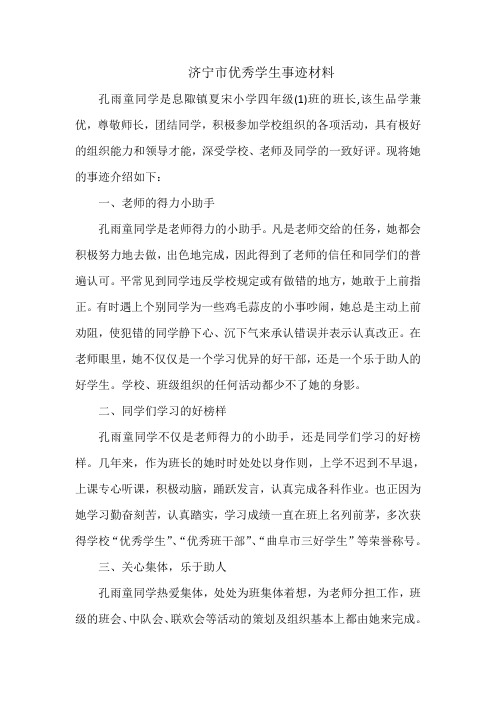 济宁市优秀学生事迹材料