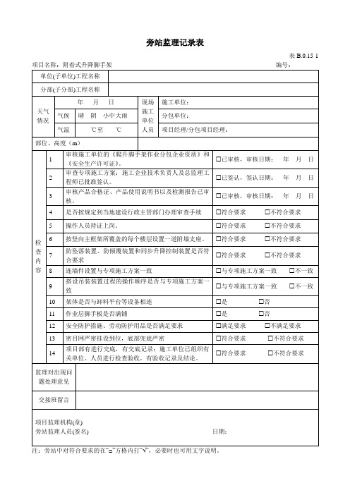 附着式升降脚手架旁站记录表