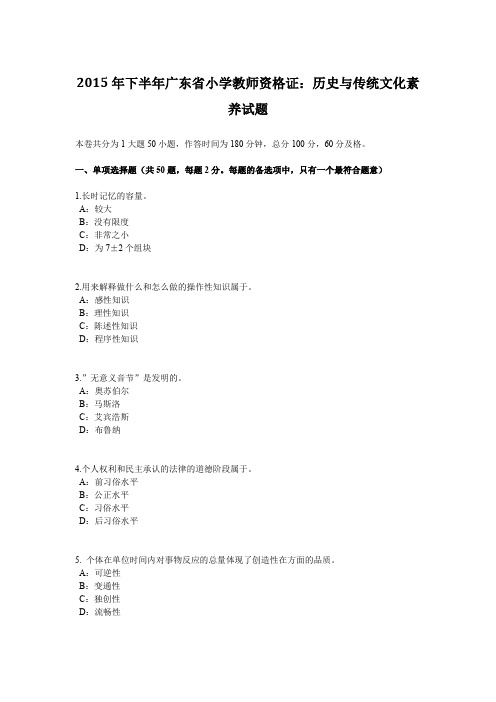 2015年下半年广东省小学教师资格证：历史与传统文化素养试题