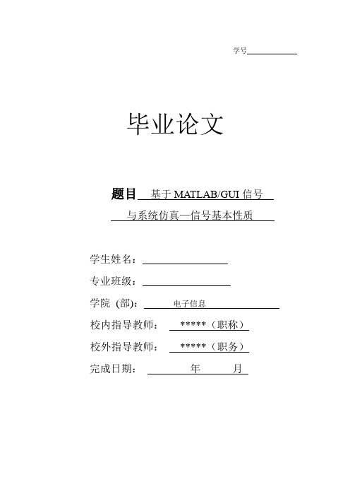 毕业论文封面、开题报告“基于matlabGUI信号与系统仿真——信号基本性质 ”