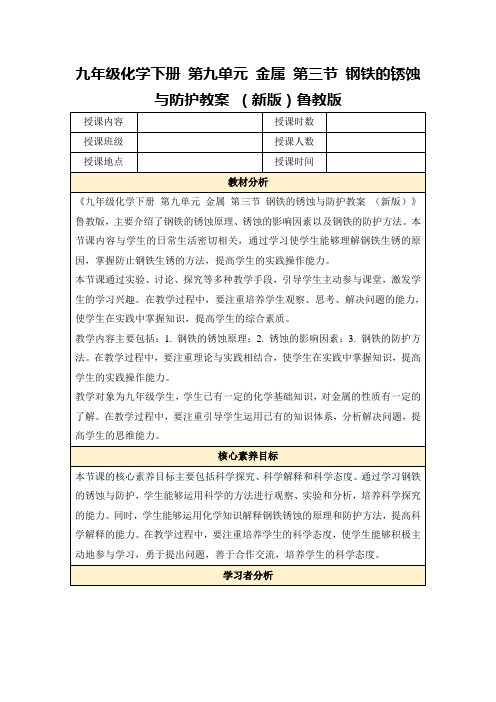 九年级化学下册第九单元金属第三节钢铁的锈蚀与防护教案(新版)鲁教版