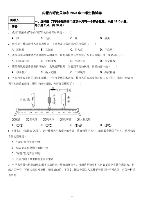 内蒙古呼伦贝尔市2023年中考生物试卷