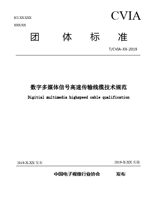 《数字多媒体信号高速传输线缆技术规范》