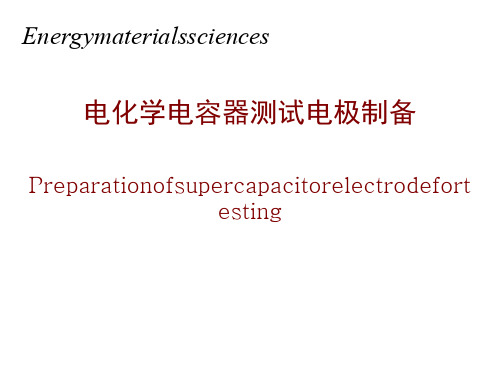 超级电容器电极制备[优质PPT]