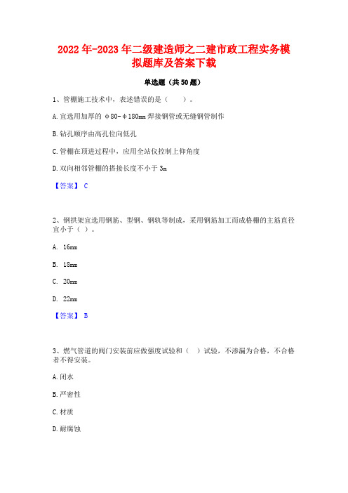 2022年-2023年二级建造师之二建市政工程实务模拟题库及答案下载