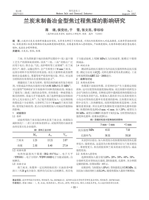 兰炭末制备冶金型焦过程焦煤的影响研究