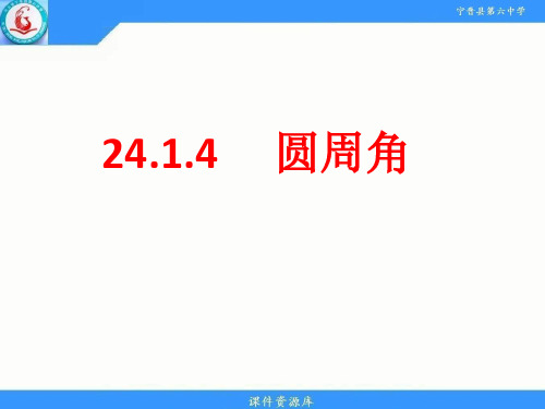 24.1.4圆周角-人教版九年级数学上册课件