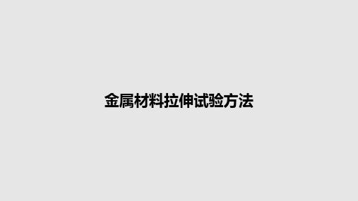 金属材料拉伸试验方法PPT学习教案