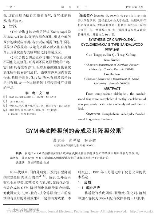 GYM柴油降凝剂的合成及其降凝效果