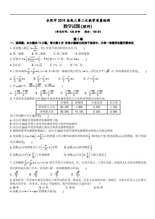 安徽省合肥市2019届高三第二次教学质量检测数学(理科)试题(含答案)