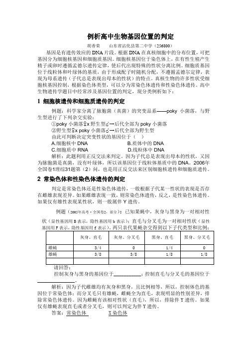 例析高中生物基因位置的判定