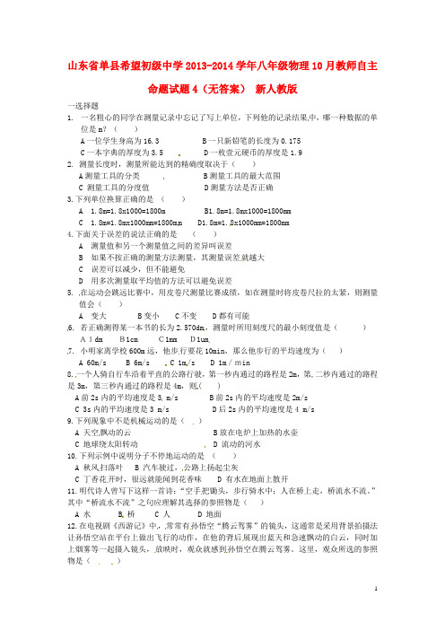 山东省单县希望初级中学八年级物理10月教师自主命题试题4(无答案)