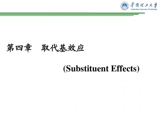 第四章 取代基效应