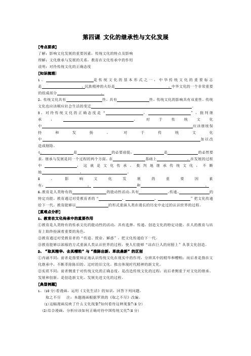 高中政治第四课 文化的继承性与文化发展复习学案必修三人教版