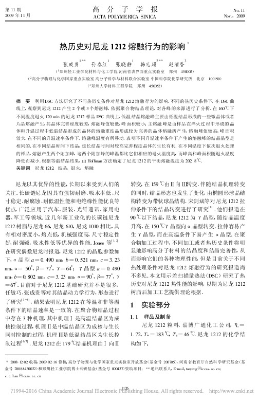 热历史对尼龙1212熔融行为的影响_张成贵