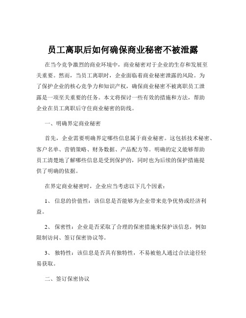 员工离职后如何确保商业秘密不被泄露