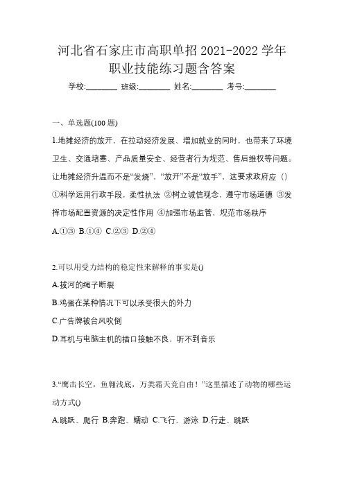 河北省石家庄市高职单招2021-2022学年职业技能练习题含答案