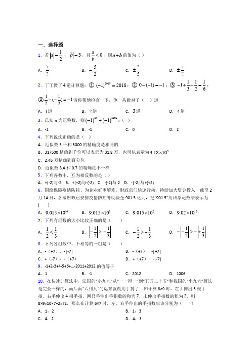 北京第八十一中学七年级数学上册第一单元《有理数》经典测试(培优提高)