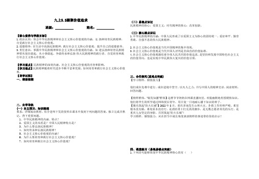 5.2 凝聚价值追求 导学案-2023-2024学年部编版道德与法治九年级上册