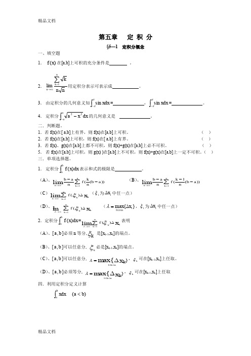 (整理)高等数学第五章定积分试题