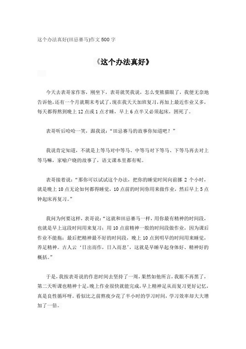 这个办法真好(田忌赛马)作文500字