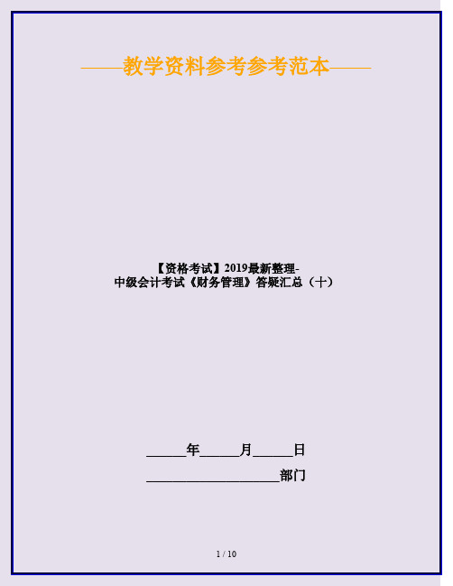 【资格考试】2019最新整理-中级会计考试《财务管理》答疑汇总(十)