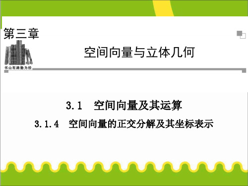 空间向量的正交分解及其坐标表示 .ppt