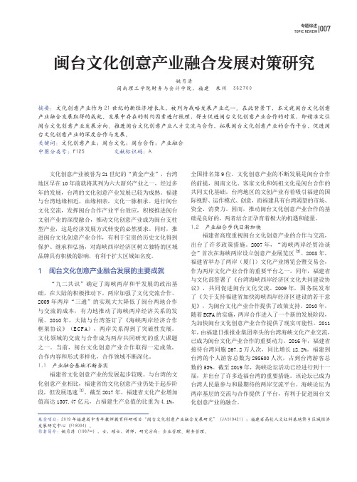 闽台文化创意产业融合发展对策研究