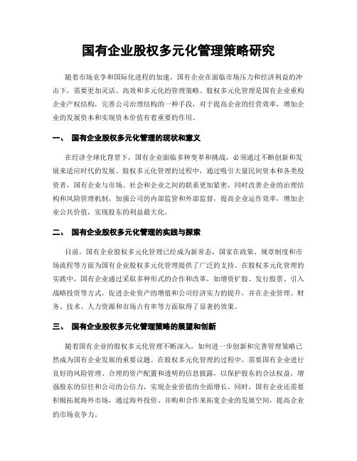 国有企业股权多元化管理策略研究