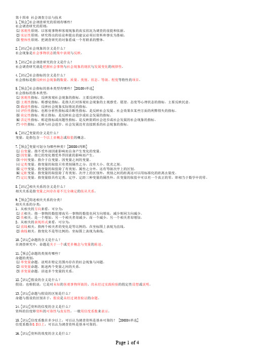 00107现代管理学 第十四章 社会调查方法与技术