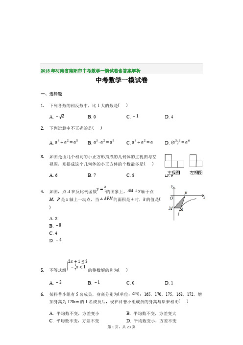 2018年河南省南阳市中考数学一模试卷含答案解析