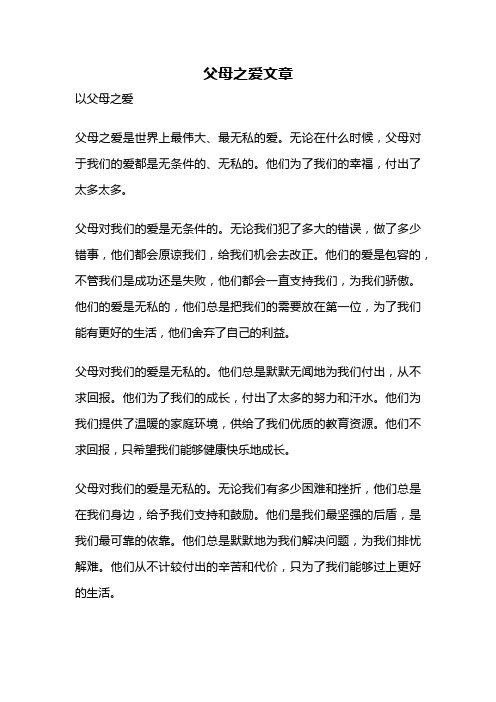 父母之爱文章